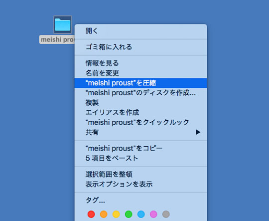 「control」キーを押しながらフォルダをクリックし、「〇〇〇〇を圧縮」を選択し、圧縮する。