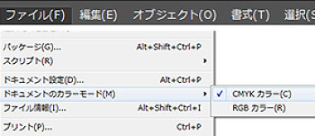 Illustratorの場合は、「ファイル」⇒「ドキュメントのカラーモード」⇒「CMYKカラー」です。