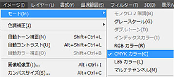 Photoshopの場合は、「イメージ」⇒「モード」⇒「CMYKカラー」です。