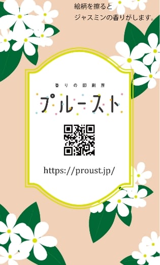 香りの名刺・ショップカードサンプル
